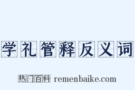 学礼管释反义词是什么意思的图片